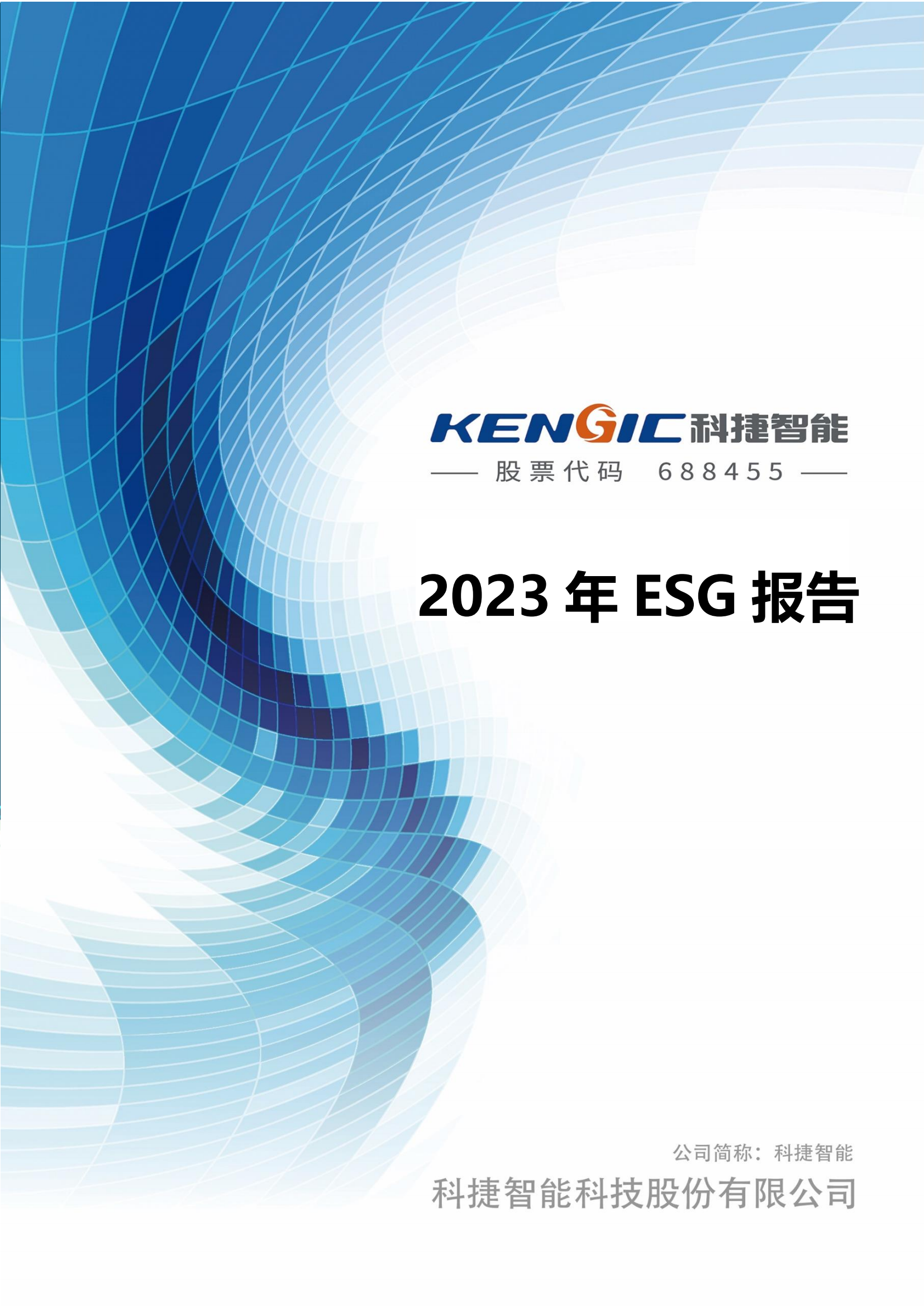 3044am永利智能科技股份有限公司2023年ESG报告_00